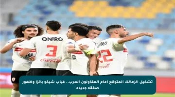 تشكيل الزمالك المتوقع أمام المقاولون العرب.. غياب شيكو بانزا وظهور صفقة جديدة
